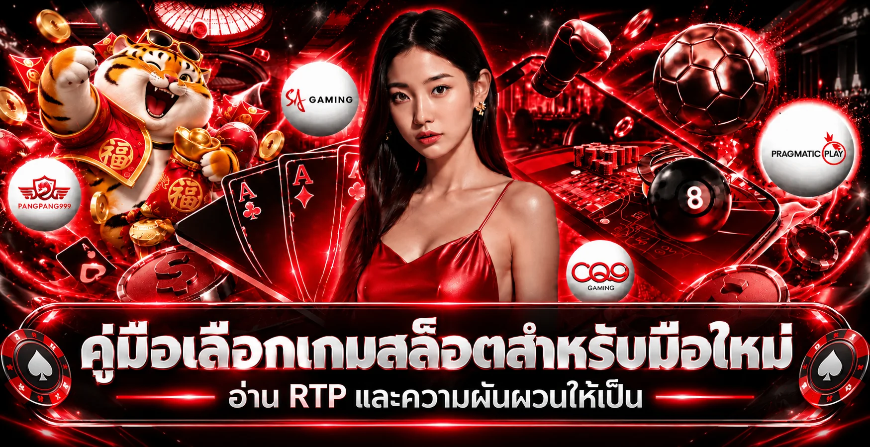 PANGPANG999 คู่มือเลือกเกมสล็อตสำหรับมือใหม่
